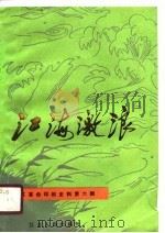 江海激浪  第6辑（1990 PDF版）
