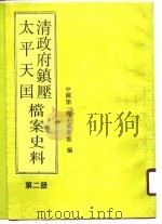 清政府镇压太平天国档案史料  第2册（1990 PDF版）