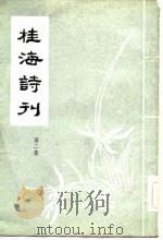 桂海诗刊  第2集   1983  PDF电子版封面    《桂海诗刊》编委会 