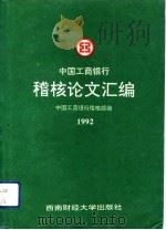 中国工商银行稽核论文汇编  1992（1993 PDF版）