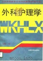 外科护理学   1991  PDF电子版封面  7800910814  高德彰主编 