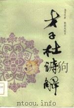 才子杜诗解（1986 PDF版）