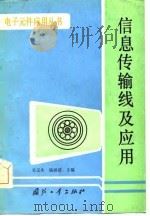 信息传输线及应用   1985  PDF电子版封面  15034·2854  吴元生，钱祖清主编 