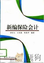 新编保险会计（1993 PDF版）