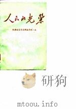 人民的光荣-朱德委员长光辉战斗的一生  1     PDF电子版封面     