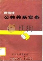 供销社公共关系实务   1990  PDF电子版封面  7805840334  刘承敏主编 