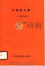 今朝医文集  橘杏春秋（1990 PDF版）