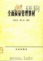 全面质量管理教材   1981  PDF电子版封面    陈智泉，蔡大章 