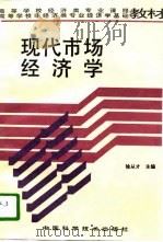 现代市场经济学   1994  PDF电子版封面  7504617016  徐从才主编 