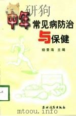 中年常见病防治与保健   1998  PDF电子版封面  7504828033  杨景海主编 
