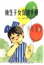 独生子女保健手册   1984  PDF电子版封面    王天胜，马豫宪编 