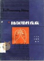 肺弥漫性疾病（1985 PDF版）