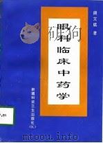 眼科临床中药学   1997  PDF电子版封面  7537213216  顾文斌 