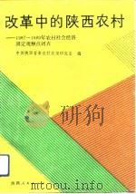 改革中的陕西农村  1987-1989年农村社会经济固定观察点调查（1991 PDF版）
