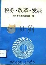 税务·改革·发展   1993  PDF电子版封面  7220021097  四川省税务办公室编 