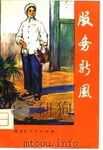 服务新风   1977  PDF电子版封面    黑龙江省饮食服务公司《服务新风》编写组 
