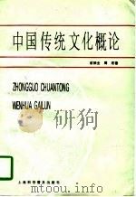 中国传统文化概论（1996 PDF版）