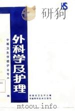 中等卫生学校护士专业多选题集  外科学及护理   1985  PDF电子版封面    河南省卫生厅主编；王宏光，王广彦编写 