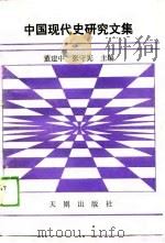 中国现代史研究文集（1989 PDF版）