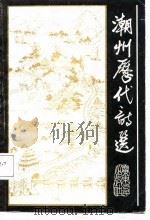 潮州历代诗选（1987 PDF版）
