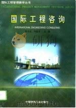 国际工程咨询（1996 PDF版）