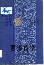 贾漫诗选（1986 PDF版）