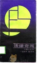 法律奇闻   1990  PDF电子版封面    过世杰，姚龙华 