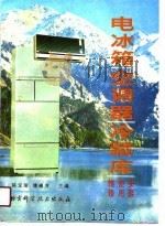 电冰箱·空调器·冷藏库  安装、使用、维修（1990 PDF版）