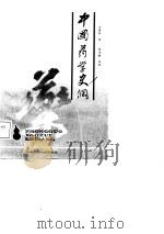 中国药学史纲（1987 PDF版）