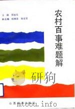 农村百事难题解（1992 PDF版）