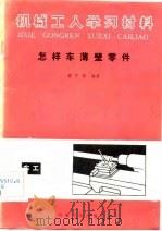 机械工人学习材料  怎样车薄壁零件   1983  PDF电子版封面    葛守勤 