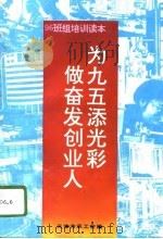 为九五添光彩  做奋发创业人  班组培训每周一题   1996  PDF电子版封面  7805635781  天津市总工会编 