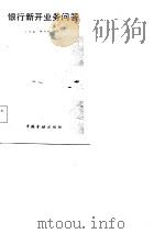 银行新开业务问答   1985  PDF电子版封面    孔祥毅，李怡农编著 