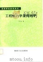 工程热力学及传热学   1986  PDF电子版封面  15035·2780  丁国玺编 