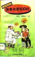 医患关系100问（1993 PDF版）