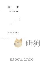 医剩   1983  PDF电子版封面    日本·丹波元简 
