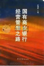 国有商业银行经营管理之路（1995 PDF版）