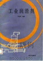 工业润滑剂   1989  PDF电子版封面  754300206X  刘金林编著 