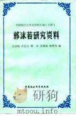 郭沫若研究资料  下   1986  PDF电子版封面    王训昭，卢正言等 