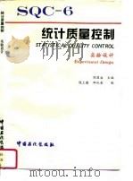 统计质量控制  6  实验设计（1995 PDF版）