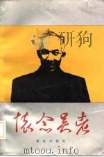 怀念吴老（1986 PDF版）