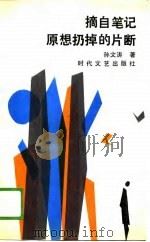 摘自笔记原想扔掉的片断（1989 PDF版）