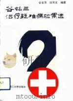 谷铭三治疗疑难病验案选（1992 PDF版）