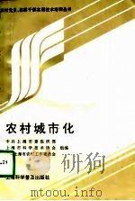 农村城市化   1997  PDF电子版封面  7542712780  中共上海市委组织部等组编 