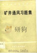高等学校教学用书  矿井通风习题集（1983 PDF版）