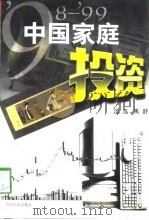 98-99中国家庭投资（1998 PDF版）