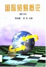国际贸易概论   1998  PDF电子版封面  7310010701  周宝廉，徐虹主编 