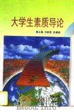 大学生素质导论   1996  PDF电子版封面  781054103X  刘家贵，苏德银主编 