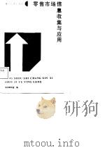 零售市场信息收集与应用   1988  PDF电子版封面  7500500440  葛志才等编写 