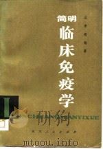 简明临床免疫学   1984  PDF电子版封面  14148·40  吴孝感编著 